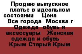 Продаю выпускное платье в идеальном состоянии  › Цена ­ 10 000 - Все города, Москва г. Одежда, обувь и аксессуары » Женская одежда и обувь   . Крым,Старый Крым